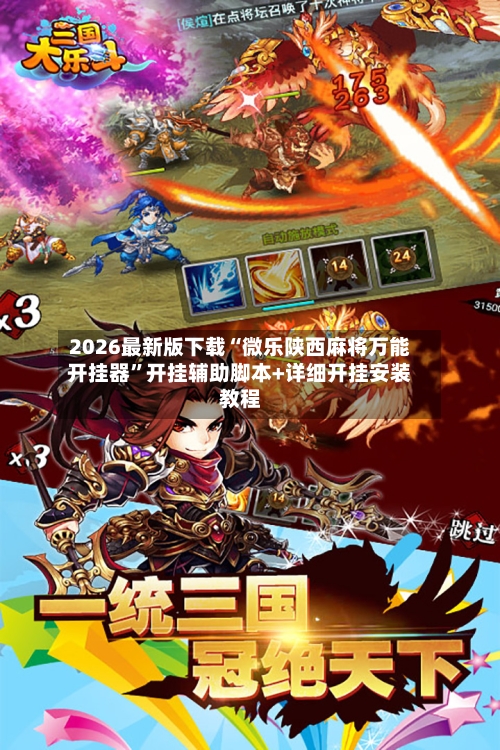 2026最新版下载“微乐陕西麻将万能开挂器”开挂辅助脚本+详细开挂安装教程-第3张图片