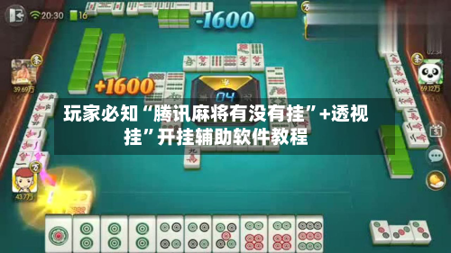 玩家必知“腾讯麻将有没有挂	”+透视挂”开挂辅助软件教程-第2张图片