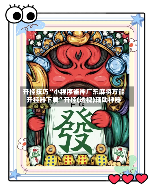 开挂技巧“小程序雀神广东麻将万能开挂器下载	”开挂(透视)辅助神器-第2张图片