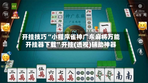 开挂技巧“小程序雀神广东麻将万能开挂器下载”开挂(透视)辅助神器-第3张图片