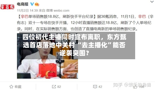 四位初代主播同时宣布离职，东方甄选首店落地中关村 “去主播化”能否逆袭突围？-第2张图片
