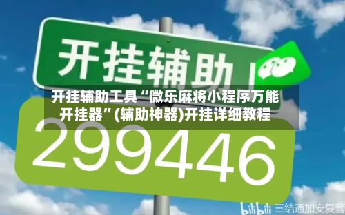 开挂辅助工具“微乐麻将小程序万能开挂器	”(辅助神器)开挂详细教程-第2张图片
