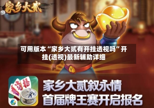 可用版本“家乡大贰有开挂透视吗”开挂(透视)最新辅助详细-第1张图片