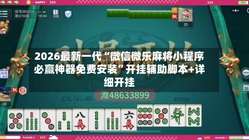 2026最新一代“微信微乐麻将小程序必赢神器免费安装”开挂辅助脚本+详细开挂-第1张图片