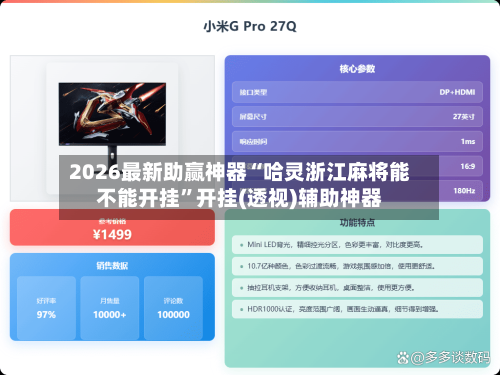 2026最新助赢神器“哈灵浙江麻将能不能开挂”开挂(透视)辅助神器-第1张图片