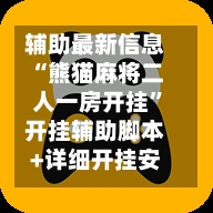 辅助最新信息“熊猫麻将二人一房开挂”开挂辅助脚本+详细开挂安装教程-第2张图片