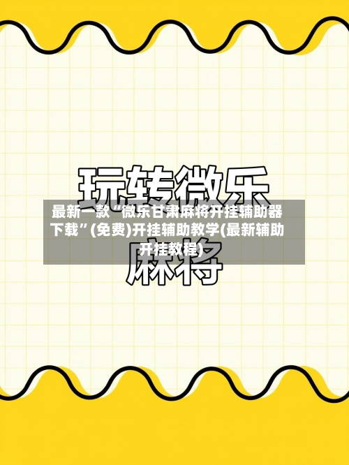 最新一款“微乐甘肃麻将开挂辅助器下载”(免费)开挂辅助教学(最新辅助开挂教程)-第3张图片