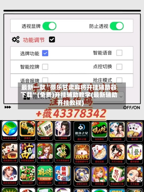 最新一款“微乐甘肃麻将开挂辅助器下载	”(免费)开挂辅助教学(最新辅助开挂教程)-第2张图片