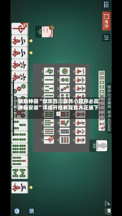 辅助神器“微乐四川麻将小程序必赢神器安装”详细开挂教程官方正版下载-第1张图片