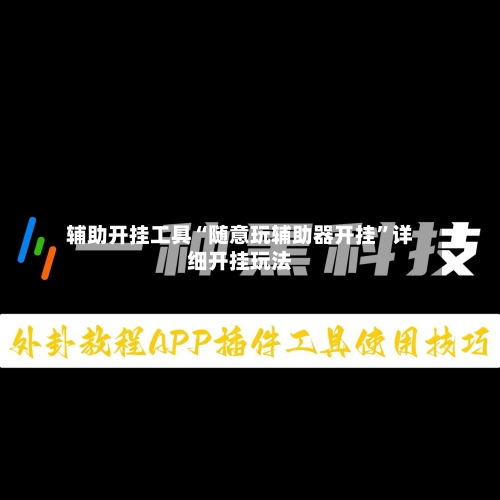 辅助开挂工具“随意玩辅助器开挂”详细开挂玩法-第2张图片