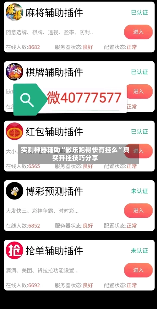 实测神器辅助“微乐跑得快有挂么”真实开挂技巧分享-第2张图片
