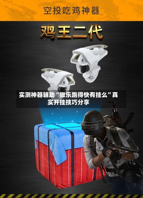 实测神器辅助“微乐跑得快有挂么”真实开挂技巧分享-第3张图片