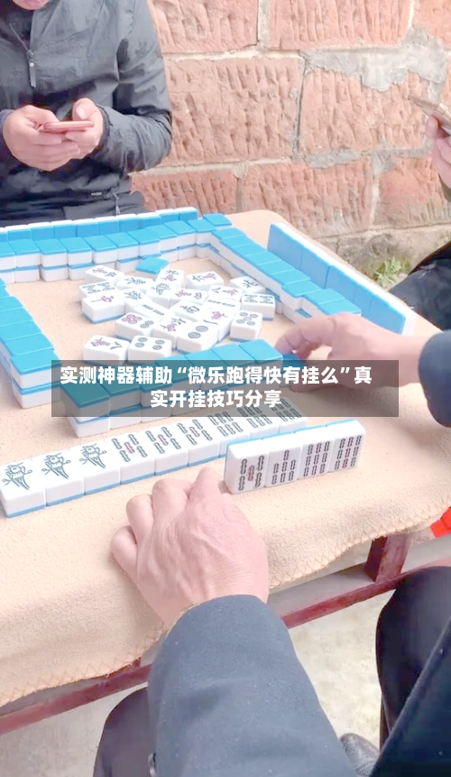 实测神器辅助“微乐跑得快有挂么	”真实开挂技巧分享-第1张图片