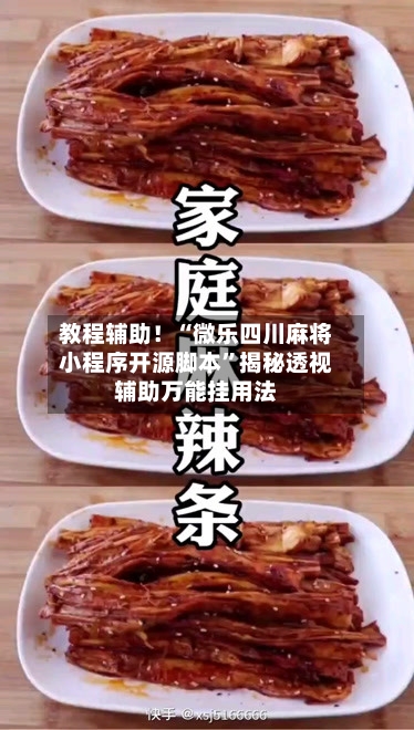教程辅助！“微乐四川麻将小程序开源脚本”揭秘透视辅助万能挂用法-第2张图片