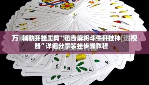 辅助开挂工具“迅奇麻将斗牛开挂神器”详细分享装挂步骤教程-第1张图片