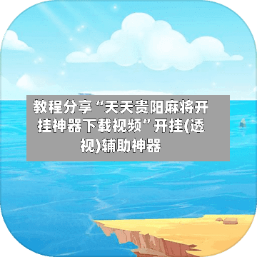 教程分享“天天贵阳麻将开挂神器下载视频	”开挂(透视)辅助神器-第1张图片