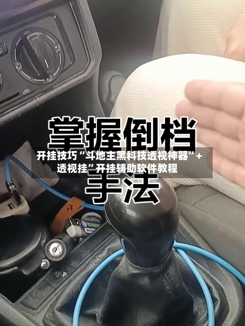 开挂技巧“斗地主黑科技透视神器”+透视挂	”开挂辅助软件教程-第3张图片
