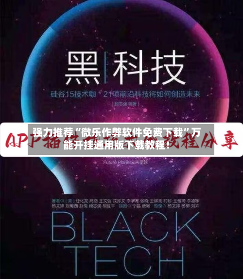 强力推荐“微乐作弊软件免费下载”万能开挂通用版下载教程！-第1张图片
