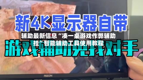 辅助最新信息“凑一桌游戏作弊辅助挂	”智能辅助工具使用教程-第1张图片