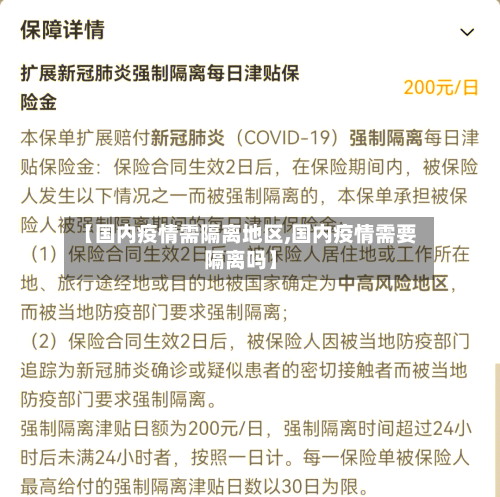 【国内疫情需隔离地区,国内疫情需要隔离吗】-第1张图片