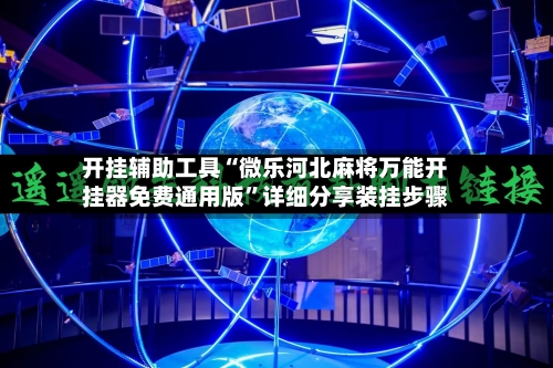 开挂辅助工具“微乐河北麻将万能开挂器免费通用版”详细分享装挂步骤-第1张图片