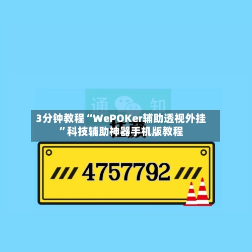3分钟教程“WePOKer辅助透视外挂”科技辅助神器手机版教程-第3张图片