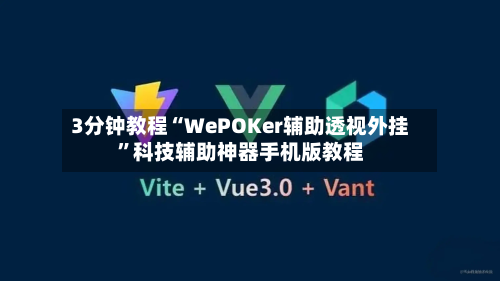 3分钟教程“WePOKer辅助透视外挂”科技辅助神器手机版教程-第2张图片
