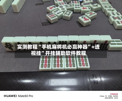 实测教程“手机麻将机必赢神器”+透视挂”开挂辅助软件教程-第1张图片