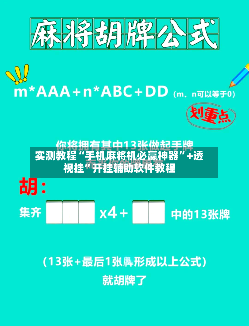 实测教程“手机麻将机必赢神器	”+透视挂”开挂辅助软件教程-第2张图片