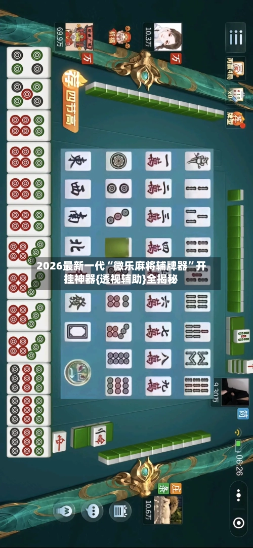 2026最新一代“微乐麻将辅牌器”开挂神器{透视辅助}全揭秘-第3张图片