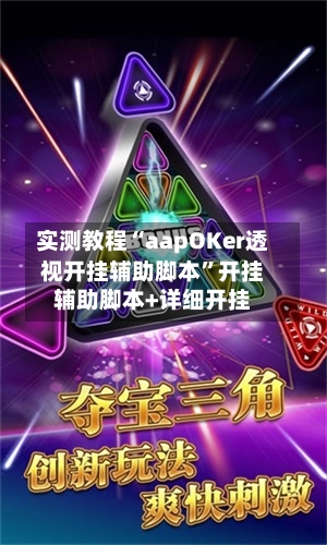 实测教程“aapOKer透视开挂辅助脚本	”开挂辅助脚本+详细开挂-第1张图片