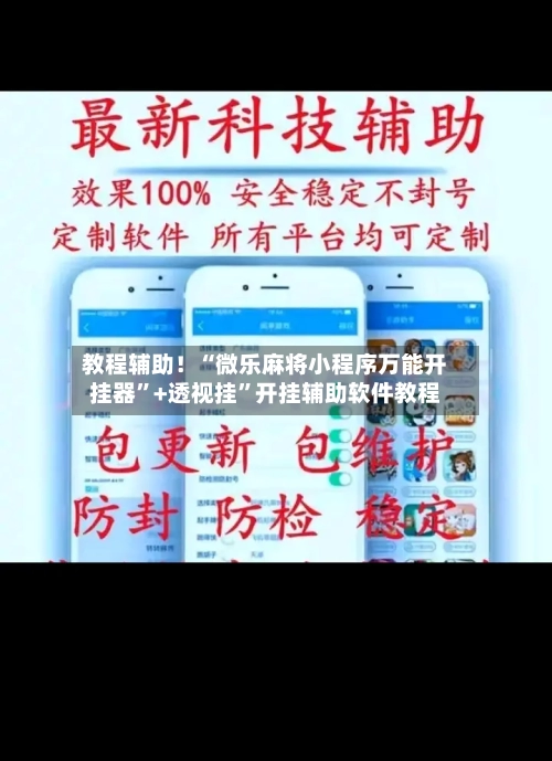教程辅助！“微乐麻将小程序万能开挂器”+透视挂	”开挂辅助软件教程-第1张图片