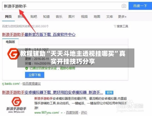 教程辅助“天天斗地主透视挂哪买”真实开挂技巧分享-第2张图片