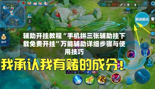 辅助开挂教程“手机拼三张辅助挂下载免费开挂”万能辅助详细步骤与使用技巧-第3张图片