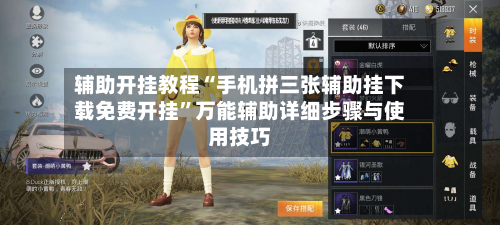 辅助开挂教程“手机拼三张辅助挂下载免费开挂	”万能辅助详细步骤与使用技巧-第1张图片
