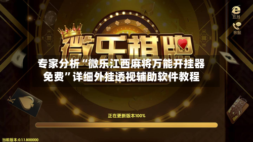 专家分析“微乐江西麻将万能开挂器免费	”详细外挂透视辅助软件教程-第1张图片
