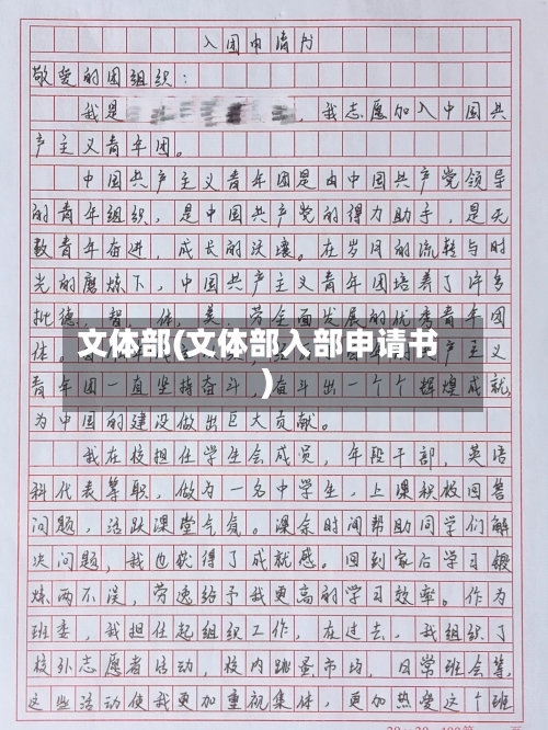 文体部(文体部入部申请书)-第1张图片