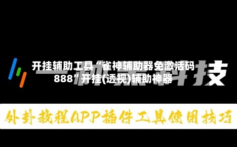 开挂辅助工具“雀神辅助器免激活码888	”开挂(透视)辅助神器-第1张图片