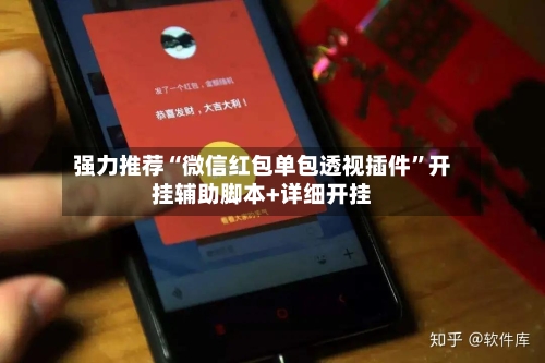 强力推荐“微信红包单包透视插件	”开挂辅助脚本+详细开挂-第1张图片