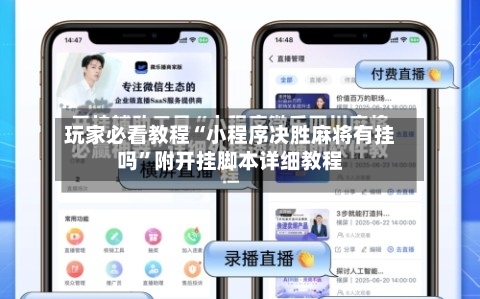 玩家必看教程“小程序决胜麻将有挂吗”附开挂脚本详细教程-第1张图片
