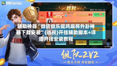 辅助神器“微信微乐捉鸡麻将外卦神器下载安装”(透视)开挂辅助脚本+详细开挂安装教程-第3张图片