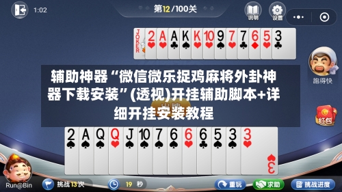 辅助神器“微信微乐捉鸡麻将外卦神器下载安装	”(透视)开挂辅助脚本+详细开挂安装教程-第1张图片