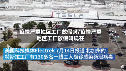 疫情严重地区工厂放假吗/疫情严重地区工厂放假吗现在-第1张图片