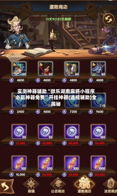 实测神器辅助“微乐湖南麻将小程序必赢神器免费”开挂神器{透视辅助}全揭秘-第3张图片