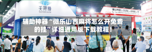 辅助神器“微乐山西麻将怎么开免费的挂”详细通用版下载教程！-第2张图片