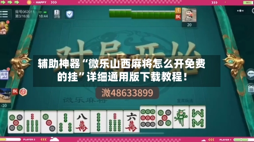 辅助神器“微乐山西麻将怎么开免费的挂”详细通用版下载教程！-第1张图片