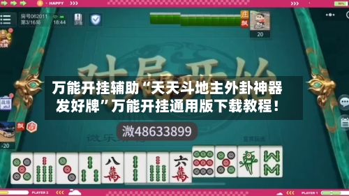 万能开挂辅助“天天斗地主外卦神器发好牌	”万能开挂通用版下载教程！-第2张图片