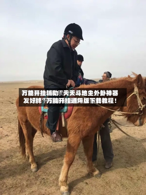 万能开挂辅助“天天斗地主外卦神器发好牌”万能开挂通用版下载教程！-第3张图片
