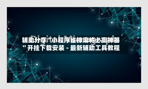 辅助分享“小程序雀神麻将必赢神器	”开挂下载安装 - 最新辅助工具教程-第2张图片