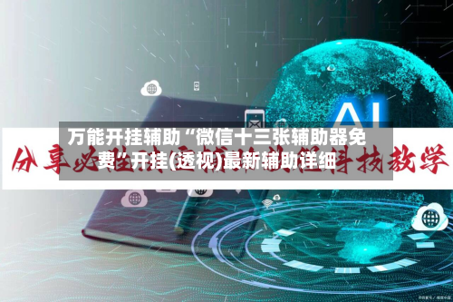 万能开挂辅助“微信十三张辅助器免费”开挂(透视)最新辅助详细-第2张图片